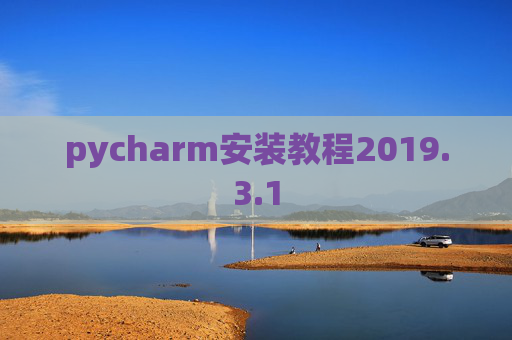 pycharm安装教程2019.3.1